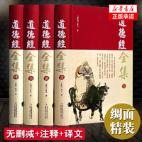 道德经全集正版原著全套书原文注校释解读 中国哲学国学经典精粹畅销书