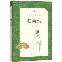 杜甫传（《语文》推荐阅读丛书 人民文学出版社）