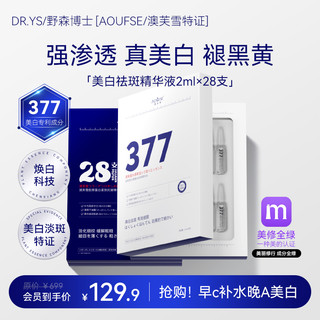 DR. YS 野森博士 DR.YS/野森博士[AOUFSE/澳芙雪特证]2ml*28支安瓶377美白精华液 G