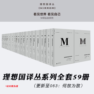 正版预售 理想国译丛全套装59册（更新至理想国译丛063：何故为敌） 威尔杜兰特