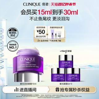 CLINIQUE 倩碧 紫光淡纹眼霜眼部精华多肽抗皱紧致修护敏感肌