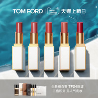 TOM FORD TF细白管口红 滋润唇膏20 新色34眼波TF159