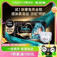 88VIP：Pampers 帮宝适 黑金帮纸尿裤S46片新生儿蚕丝柔软亲肤尿不湿非拉拉裤干爽