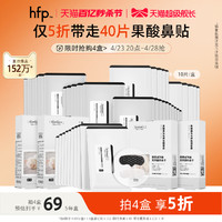 HomeFacialPro hfp果酸去黑头收缩毛孔粉刺深层清洁鼻贴膜乳糖酸导出液女男士