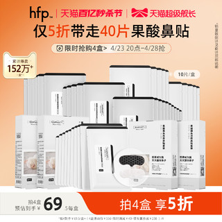 HomeFacialPro hfp果酸去黑头收缩毛孔粉刺深层清洁鼻贴膜乳糖酸导出液女男士