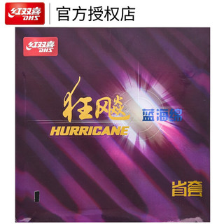 DHS 红双喜 蓝海绵省狂飙3 省狂3套胶 乒乓球拍胶皮反胶 黑色 39度2.15