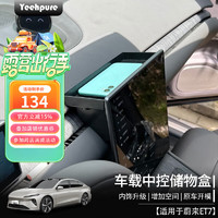 Yeehpure 以禾 适用蔚来ET7中控储物盒仪表台屏幕后置物盒收纳盒内饰用品配件 ET7屏幕后储物盒