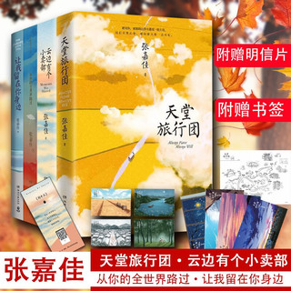 赠书签明信片+护照册】 张嘉佳的书4册 天堂旅行团+云边有个小卖部+从你的全世界路过+让我留在你身边