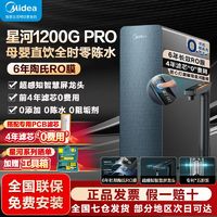 百亿补贴：Midea 美的 净水器家用净水机星河1200GPRO 6年长效陶氏RO反渗透净水器