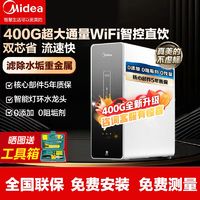 百亿补贴：Midea 美的 净水器 麒麟j400sG RO反渗透家用反渗透直饮净水机家用净水器