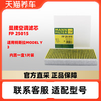 曼牌滤清器 曼牌FP25015适配特斯拉Model3活性炭空调滤芯格清器内置专用单只