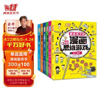 漫画版脑筋急转弯（全6册一二三年级儿童课外阅读书籍6-12岁儿童思维逻辑训练启蒙书 锻炼逆向思维逻辑