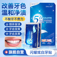 SMILEKIT 微笑套件 炫白牙贴黄牙齿贴片闪耀美亮白牙贴去渍洁白美牙贴便携温和不酸