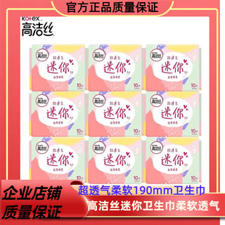 kotex 高洁丝 迷你卫生巾190mm极薄棉柔组合装女姨妈巾护垫直条迷你护垫