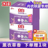 Liby 立白 内衣内裤内衣皂除菌肥皂洗内裤内衣裤专用手洗透明皂洗衣 8块+送1块