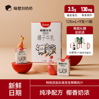 隔壁刘奶奶 椰椰水牛椰子牛乳mini儿童奶自带甜味3月产