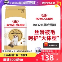 ROYAL CANIN 皇家 RA32布偶猫专用猫粮2KG