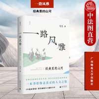 正版 一路风雅：经典里的山河 马力 广西师范大学出版社 图书 9787559858542