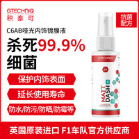 GTECHNIQ 积泰可 哑光保养液汽车内饰上光去污抗菌配方C6AB 内饰保养