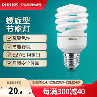 PHILIPS 飞利浦 节能灯泡螺旋型e27e14螺口荧光灯家用灯泡替换超亮日光节能