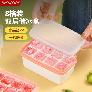 MAXCOOK 美厨 冰块模具冰格冰盒 冰块冰粒制冰储冰盒辅食冷冻格 8格MCPJ1311