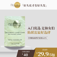 NIUCOCO 加拿大椰子油护发素柔顺修复5ml*5包