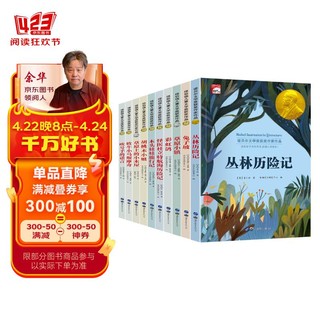 纽伯瑞儿童文学奖获奖作品集（全10册）诺贝尔文学奖获奖作家名著 小学生课外必读国际儿童文学名著