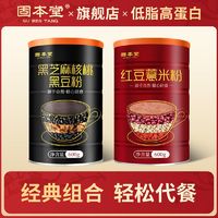 百亿补贴：固本堂 经典黑芝麻糊+红豆薏米粉组合600g*2罐减脂期主食代早餐