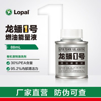 LOPAL 龙蟠 1号燃油能量液 88ml /268ml正品 燃油宝 汽车燃油添加剂