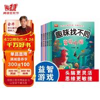 趣味找不同6册专注力训练书益智书籍3-6岁观察力提升全集0至3岁培养思维训练图书