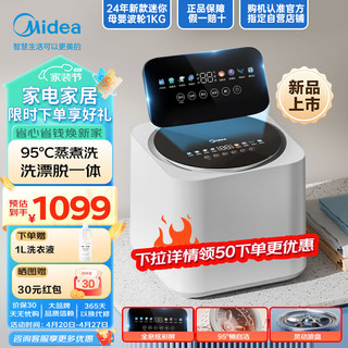 Midea 美的 1KG迷你波轮内衣洗衣机全自动 小型内衣裤洗衣机 婴儿洗衣机95℃高温杀菌 除螨洗MNB10-03WE