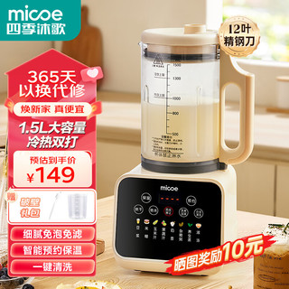 micoe 四季沐歌 静轻音破壁机 1.5L冷热两用