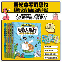 动物大爆炸全5册(当当专享趣味贴纸5张)爆笑科普漫画课外书 当当