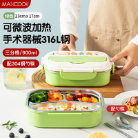 MAXCOOK 美厨 316L不锈钢饭盒微波炉饭盒