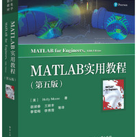 MATLAB实用教程（第五版） 电子与通信教材系列 凤凰新华书店旗舰店