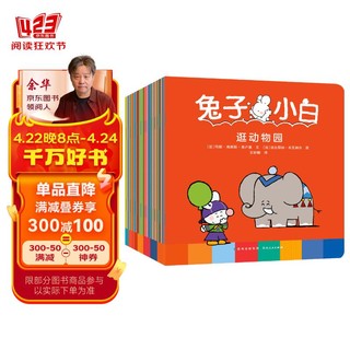 兔子小白（全52册）儿童绘本0-3-6趣味生活经典童书二胎多孩家庭成长幼儿园早教好习惯养成书