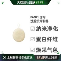 FANCL 芳珂 日本直邮FANCL芳珂洗脸按摩粉扑蛋白纤维深层清洁呵护肌肤