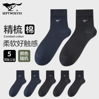 七匹狼 男士袜子 抗菌防臭中筒袜 5双