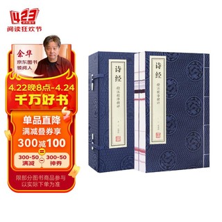 [善品堂官方店]诗经京东自营译注评古诗词鉴赏全集国学经典全套宣纸线装书1函2册