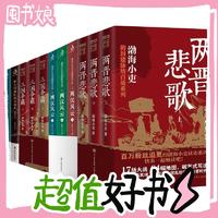 PLUS会员：《渤海小吏系列：两汉+三国+秦楚汉+两晋》（共11册）