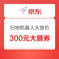 最后两小时！300元扫地机器人大额优惠券~