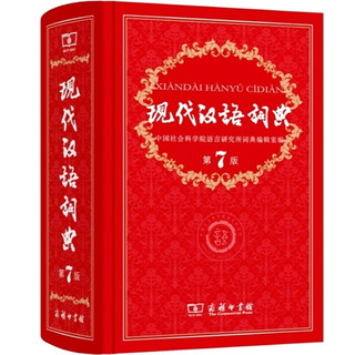 《现代汉语词典》第七版