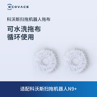 ECOVACS 科沃斯 地宝配件 扫拖机器人N9+专用抹布（2对装）可水洗拖布