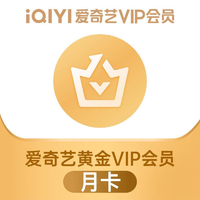 爱奇艺vip会员月卡、爱奇艺黄金VIP会员1个月30天 不支持电视端 爱奇艺黄金VIP月卡