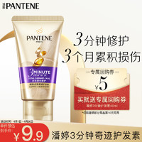 PANTENE 潘婷 3分钟奇迹奢护精华霜 多效损伤修护型 40ml