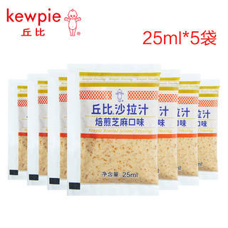 kewpie 丘比 沙拉汁 凉拌蔬菜酱汁 水果沙拉酱料 油醋汁尝鲜 小袋便携装 焙煎芝麻沙拉汁25ml*5袋