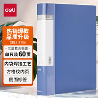 deli 得力 5106 A4资料册 60页 蓝色 单个装