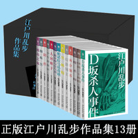 江户川乱步作品集13册全集盒装侦探古典推理小说