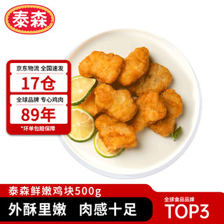 Tyson 泰森 鲜嫩鸡块 500g