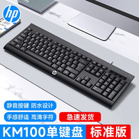 HP 惠普 键盘鼠标套装有线静轻音笔记本台式电脑通用防水舒适男女生通用 KM100店家回